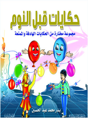 cover image of حكايات قبل النوم